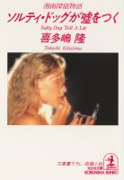 ソルティ・ドッグが嘘をつく