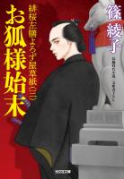 お狐様始末～緋桜左膳よろず屋草紙（三）～