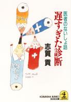 遅すぎた診断～医者のないしょ話～