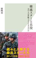 韓流スターと兵役～あの人は軍隊でどう生きるのか～