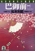 巴（ともえ）御前（一）