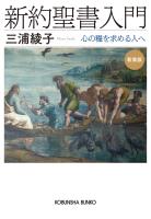 新約聖書入門 新装版~心の糧を求める人へ~
