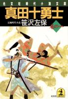 真田十勇士　巻の一