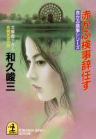 赤かぶ検事辞任す
