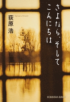『さよなら、そしてこんにちは』の電子書籍