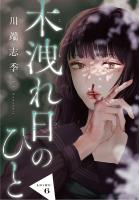 木洩れ日のひと【単話版】6
