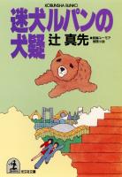 迷犬ルパンの犬疑