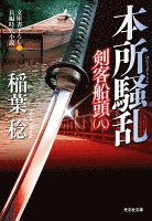 本所騒乱~剣客船頭(八)~