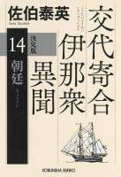 朝廷　決定版～交代寄合伊那衆異聞（14）～