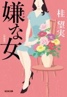 『嫌な女 新装版』の電子書籍