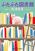 ぶたぶた図書館