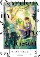 ガーデン・イン・ザ・クローゼット【分冊版】2