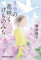 リラの花咲くけものみち
