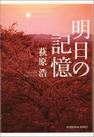 『明日の記憶』の電子書籍