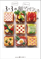 かんたん！　かわいい！　3×3の朝ごパン