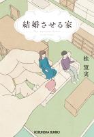 『結婚させる家』の電子書籍
