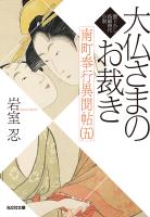 大仏さまのお裁き~南町奉行異聞帖(五)~
