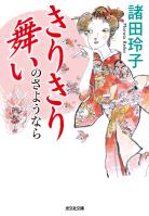 きりきり舞いのさようなら