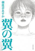 『翼の翼』の電子書籍
