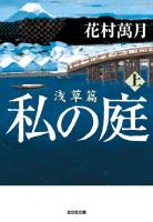 私の庭　浅草篇（上）