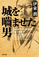 『城を噛ませた男』の電子書籍
