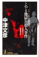 とやま地獄谷殺人事件~さすらい署長・風間昭平~