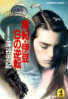 南紀・伊豆Ｓの逆転