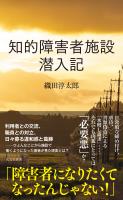 知的障害者施設　潜入記