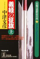 義経の征旗（上）