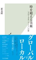 『時を超える美術～「グローカル・アート」の旅～』の電子書籍