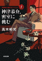 神津恭介、密室に挑む