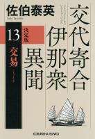 交易 決定版~交代寄合伊那衆異聞(13)~