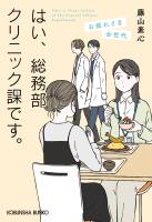はい、総務部クリニック課です。 お疲れさま全世代