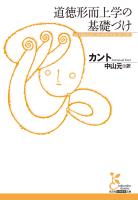 道徳形而上学の基礎づけ