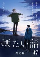 煙たい話 47