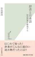 辞書と日本語~国語辞典を解剖する~
