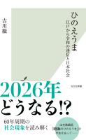 ひのえうま～江戸から令和の迷信と日本社会～