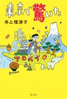東京で驚いた