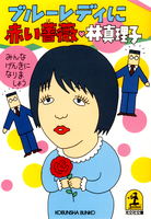 みんな元気になりましょう　ブルーレディに赤い薔薇（ばら）