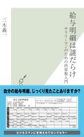 給与明細は謎だらけ～サラリーマンのための所得税入門～
