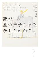 誰が星の王子さまを殺したのか？