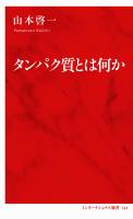 タンパク質とは何か（インターナショナル新書）