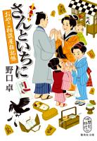 さんといちに　おやこ相談屋雑記帳