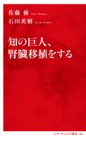 『知の巨人、腎臓移植をする（インターナショナル新書）』の電子書籍