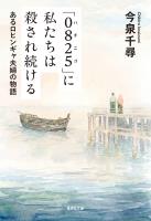 「０８２５」に私たちは殺され続ける　あるロヒンギャ夫婦の物語