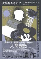 沈黙をあなたに