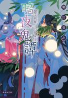 暗夜鬼譚　細雪剣舞／凶剣凍夜