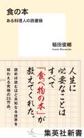 食の本 ある料理人の読書録