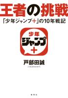 王者の挑戦 「少年ジャンプ+」の10年戦記