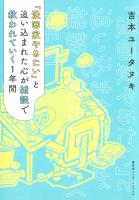 「漫画家やめたい」と追い込まれた心が雑談で救われていく１年間（集英社インターナショナル）